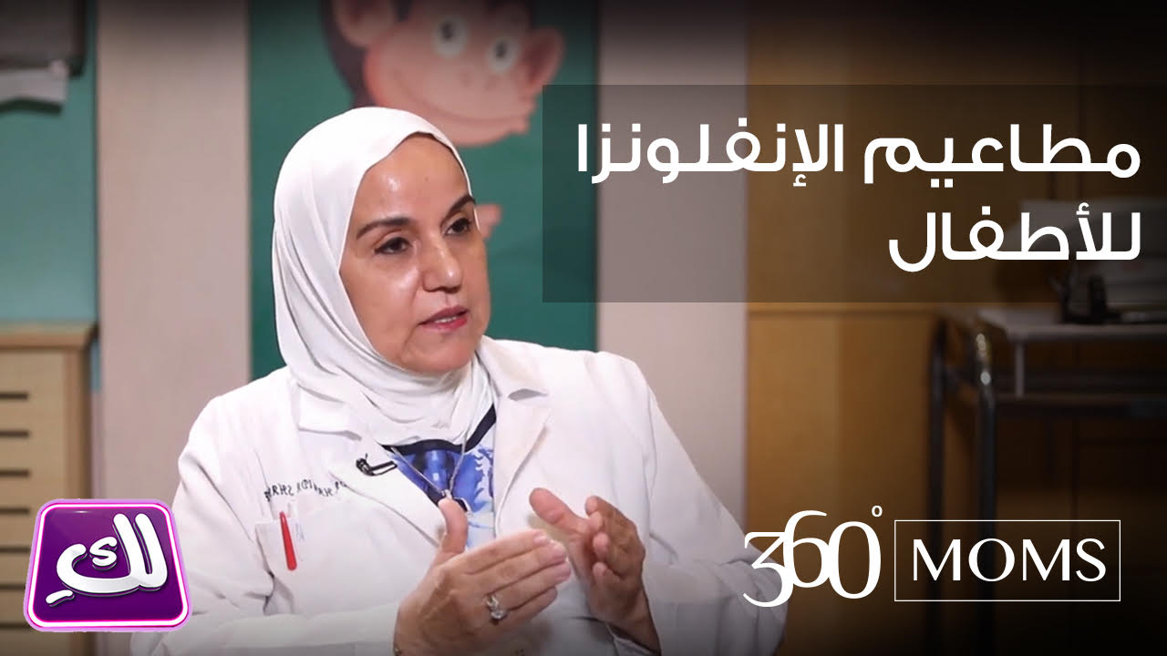 فيديو: د. حميدة شاهين تتحدث عن مطاعيم الإنفلونزا للأطفال